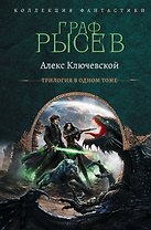 Граф Рысев-2 (сборник)