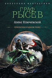 Граф Рысев-2 (сборник)