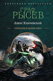 Граф Рысев-2 (сборник)
