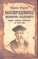 Нострадамус. История будущего: Полное собрание пророчеств до 7074 года