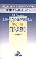 Международное частное право / 4-e изд. перераб.