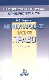 Международное частное право / 4-e изд. перераб.