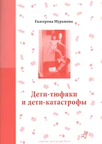 Дети-тюфяки и дети-катастрофы (мСамДляРод) Мурашова