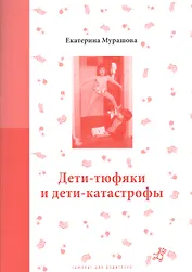 Дети-тюфяки и дети-катастрофы (мСамДляРод) Мурашова