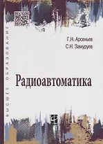 Радиоавтоматика