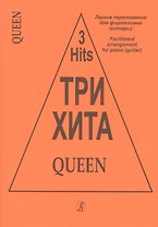 Три хита. Queen. Легкое перелож. для ф-но (гитары)