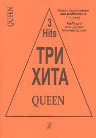 Три хита. Queen. Легкое перелож. для ф-но (гитары)