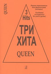 Три хита. Queen. Легкое перелож. для ф-но (гитары)