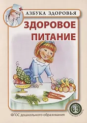 Здоровое питание