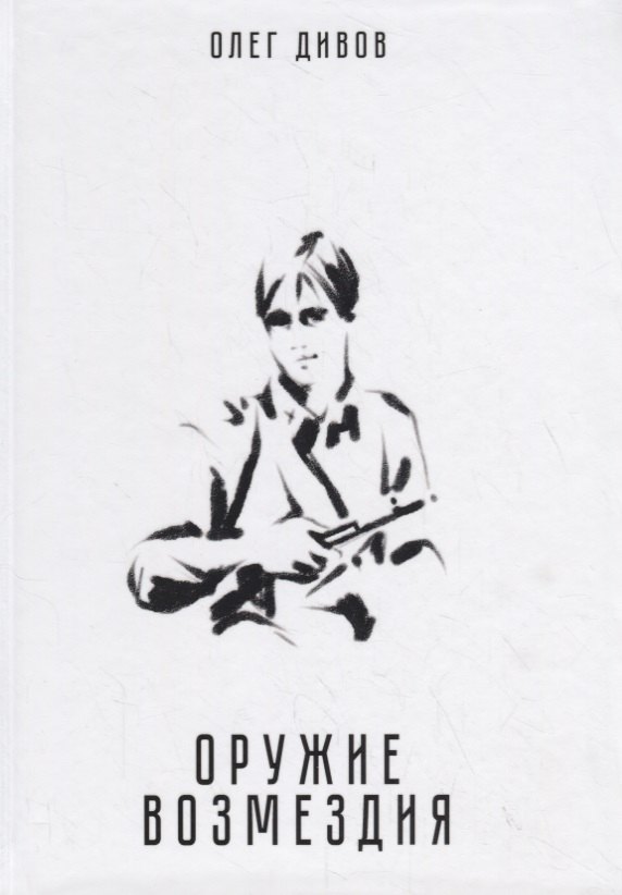 

Оружие возмездия