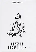 Оружие возмездия