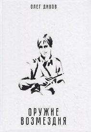 Оружие возмездия