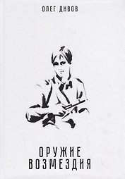 Оружие возмездия