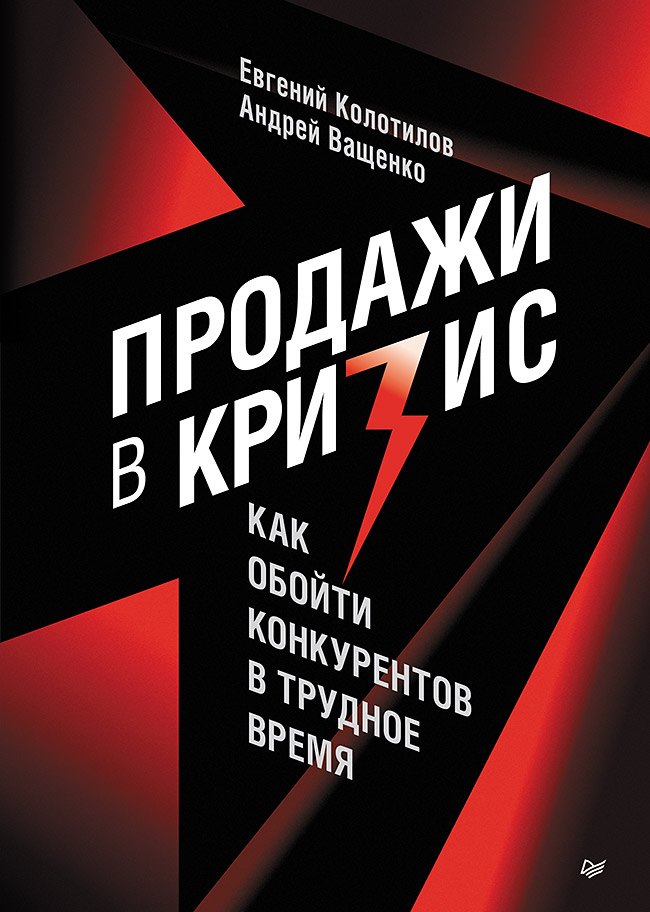 

Продажи в кризис. Как обойти конкурентов в трудное время