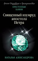 Священный изумруд апостола Петра