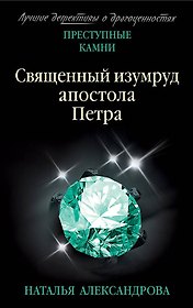 Священный изумруд апостола Петра