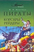 Пираты, корсары, рейдеры : очерки истории пиратства в Индийском океане и Южных морях (XV - XX вв.) - 0