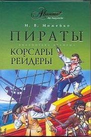 Пираты, корсары, рейдеры : очерки истории пиратства в Индийском океане и Южных морях (XV - XX вв.)