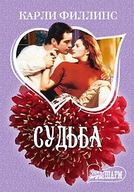 Судьба: роман