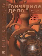 Гончарное дело: Энциклопедия