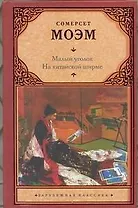 Малый уголок. На китайской ширме : [пер. с англ.]