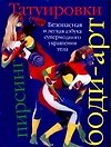 Татуировки, боди-арт, пирсинг