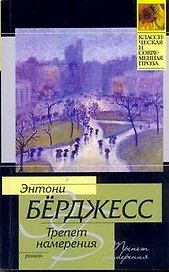 Трепет намерения : роман