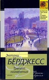 Трепет намерения : роман