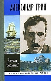 Александр Грин (Жизнь Знаменитых Людей). Варламов А. (Молодая гвардия)