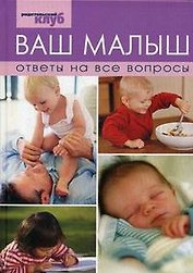 Ваш малыш Ответы на все вопросы (РК)