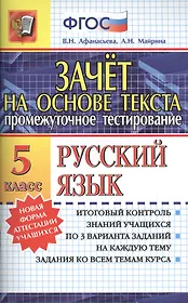 Зачёт на основе текста. Русский язык. 5 класс