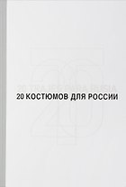 20 костюмов для России. Испанские дизайнеры - диалог с литературой / 20 trajes para Rusia. Disenadores dialogan con la literatura