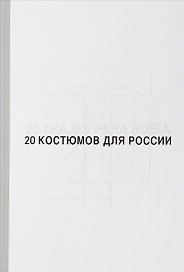 20 костюмов для России. Испанские дизайнеры - диалог с литературой / 20 trajes para Rusia. Disenadores dialogan con la literatura