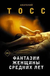 Фантазии женщины средних лет