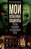 Мои особенные пациенты. Труды клиники на Девичьем поле - 0