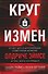 Круг измен. Отчет ЦРУ о крупнейшем советском шпионе Олдриче Эймсе и тех, кого он предал - 0