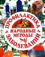 Народные методы: профилактика заболеваний