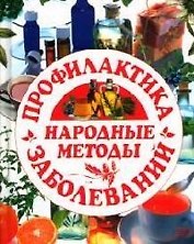 Народные методы: профилактика заболеваний
