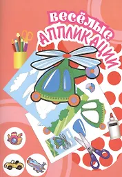 Веселые аппликации Вертолет (Арт. КА-9) (м)