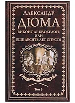 Виконт де Бражелон, или Еще десять лет спустя : роман. В 3 томах. Том 3