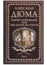 Виконт де Бражелон, или Еще десять лет спустя : роман. В 3 томах. Том 3