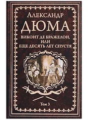 Виконт де Бражелон, или Еще десять лет спустя : роман. В 3 томах. Том 3