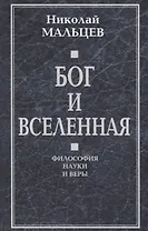 Бог и Вселенная. Философия науки и веры