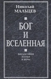 Бог и Вселенная. Философия науки и веры