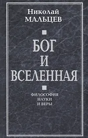 Бог и Вселенная. Философия науки и веры