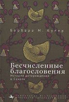 Бесчисленные благословения История деторождения в Сахеле