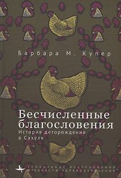 Бесчисленные благословения История деторождения в Сахеле