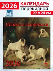 Календарь 2026г 220*240 «Щенки в живописи» настенный, на скрепке