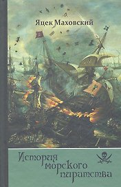 История морского пиратства