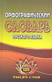 Орфографический словарь русского языка (125 тыс. сл.)